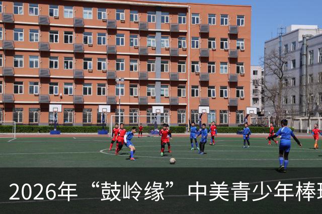 2026年“鼓岭缘”中美青少年棒球友谊赛暨体育交流周活动在川收官