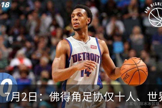 7月2日：佛得角足协仅十人、世界杯出征向国际足联借差旅款，中国足球好意思么