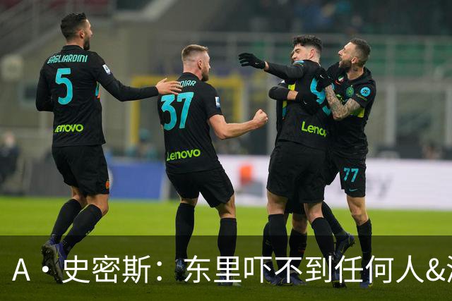 A·史密斯：东里吓不到任何人&湖人也就是西部第八的季后赛球队