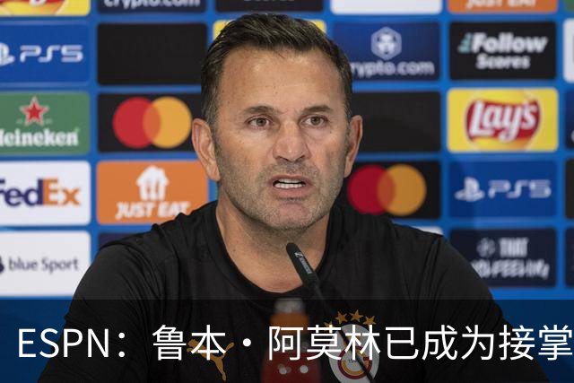 ESPN：鲁本·阿莫林已成为接掌AC米兰帅位的领跑者