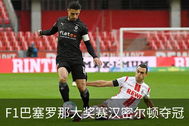 F1巴塞罗那大奖赛汉密尔顿夺冠