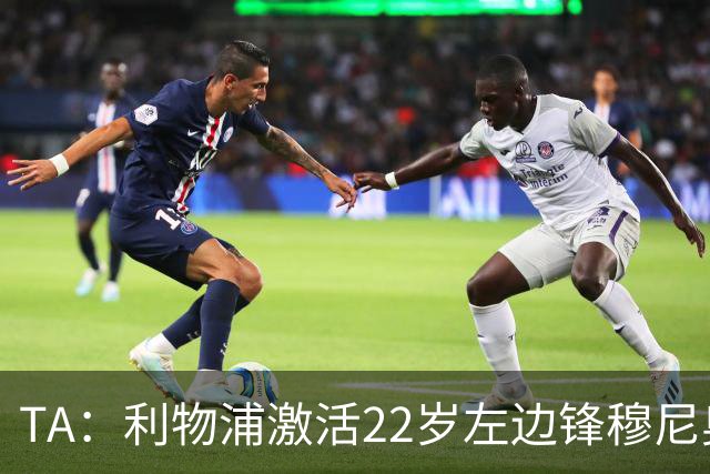 TA：利物浦激活22岁左边锋穆尼奥斯4千万欧解约金，皇马能获2千万